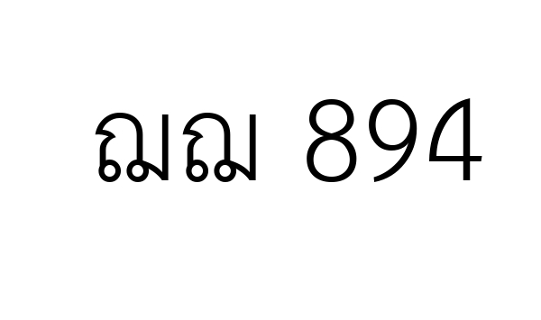 ฌฌ 894